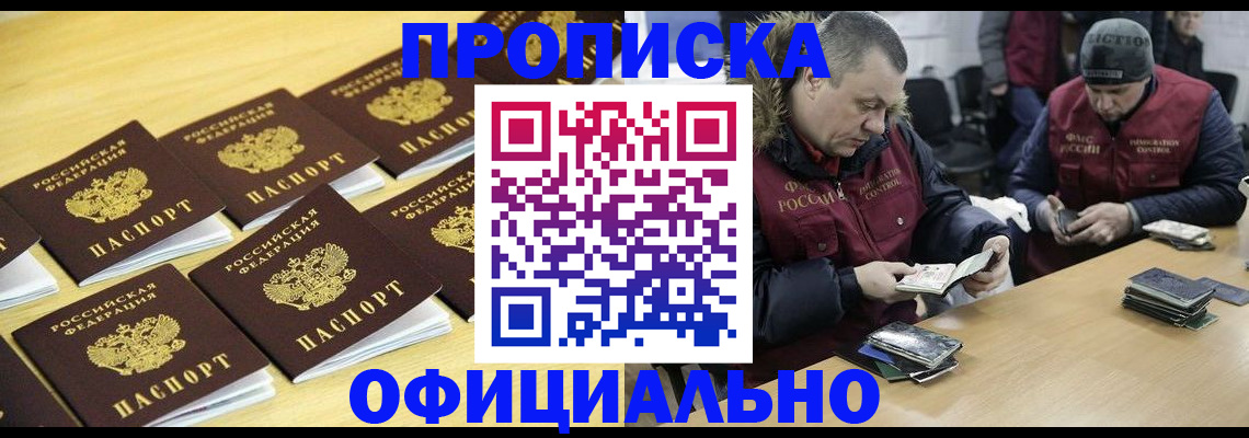 прописка 2025 в Белой Холунице