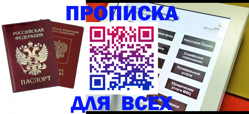 прописка 2025 в Белой Холунице